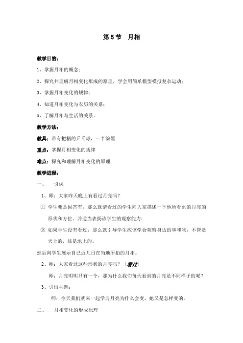 最新教科版小学科学六年级下册《月相变化》公开课教学设计1 (1)