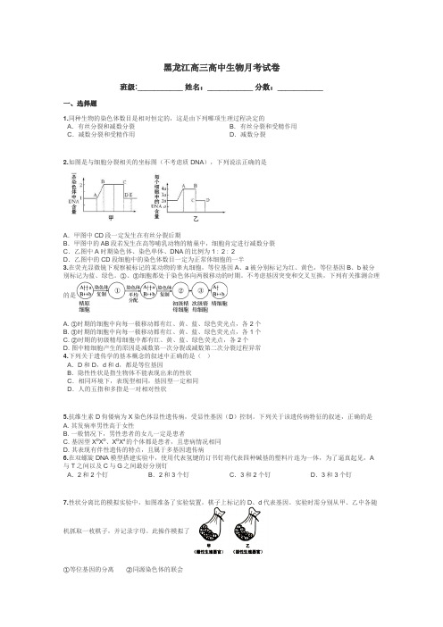 黑龙江高三高中生物月考试卷带答案解析

