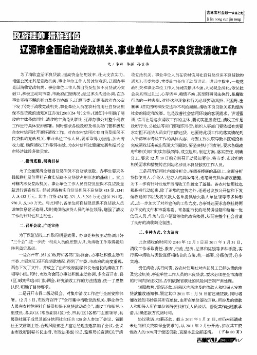 政府挂帅 措施到位 辽源市全面启动党政机关、事业单位人员不良贷款清收工作