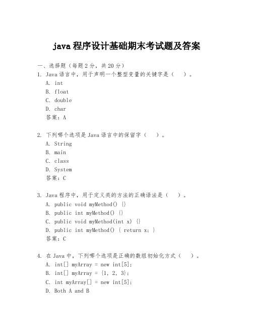 java程序设计基础期末考试题及答案