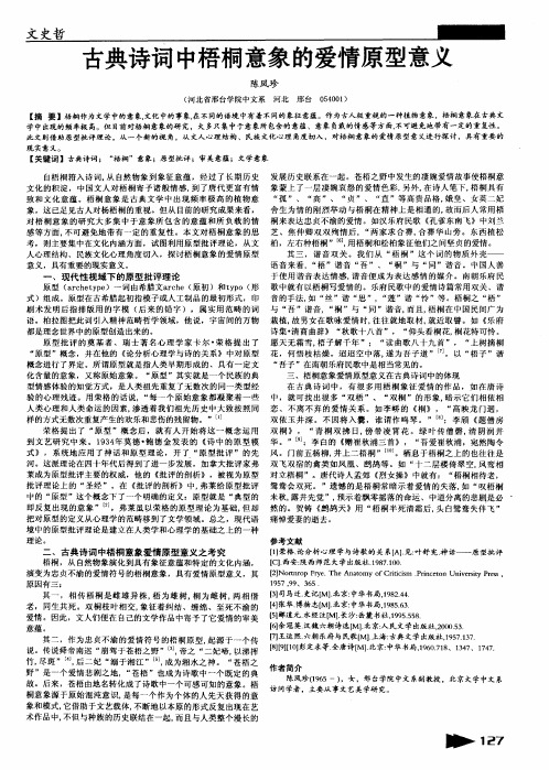 古典诗词中梧桐意象的爱情原型意义