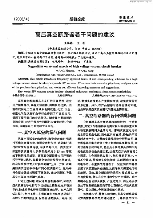 高压真空断路器若干问题的建议