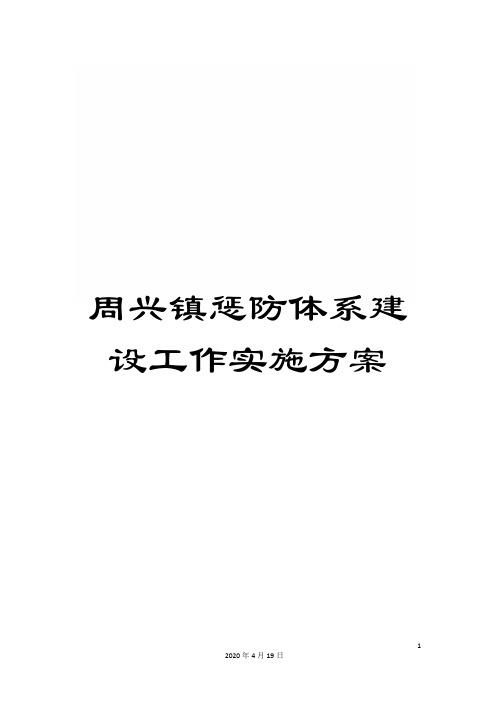 周兴镇惩防体系建设工作实施方案