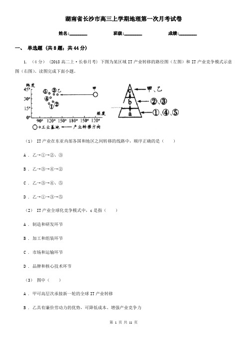 湖南省长沙市高三上学期地理第一次月考试卷