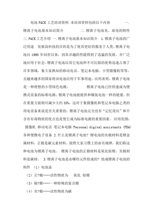 锂离子电池PACK工艺培训资料