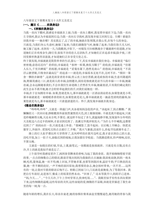 人教版八年级语文下册期末复习十大作文及范文