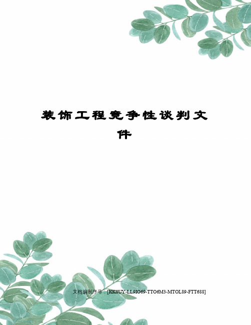 装饰工程竞争性谈判文件