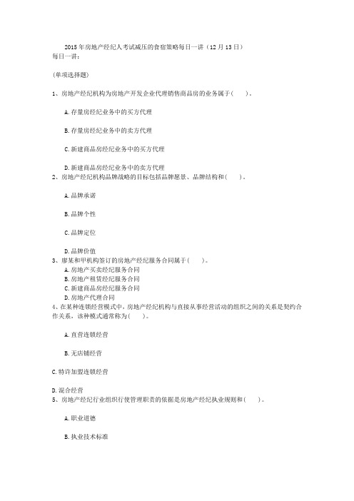 2015年房地产经纪人考试减压的食宿策略每日一讲(12月13日)