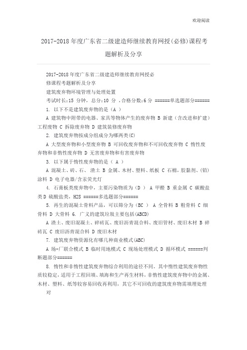 二级建造师继续教育网授(必修)课程考题解析及分享