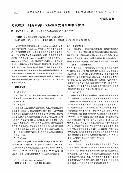 内镜黏膜下剥离术治疗大肠侧向发育型肿瘤的护理