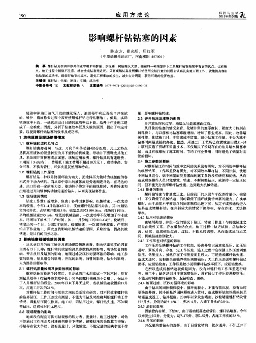 影响螺杆钻钻塞的因素