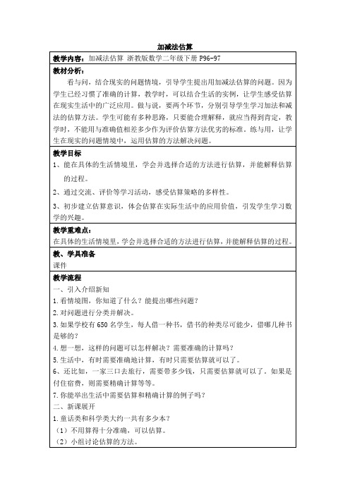 浙教版《数学》二年级下册教学设计加减法估算