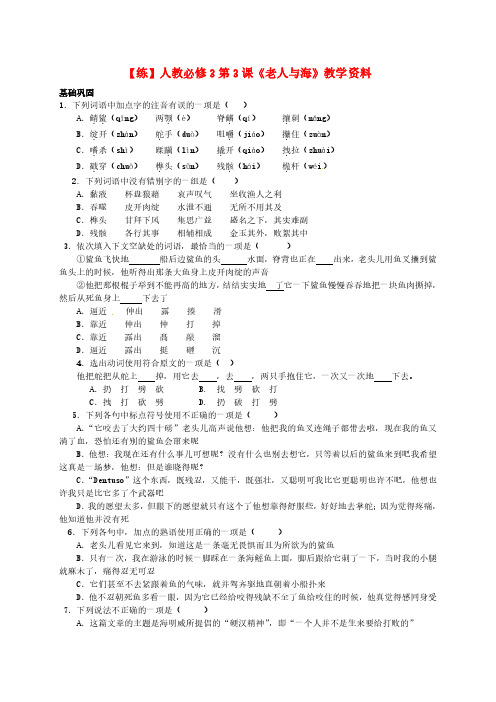第3课《老人与海》练习 新人教版必修3