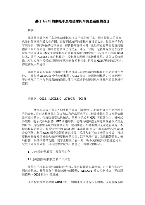 基于GSM的摩托车及电动摩托车防盗系统的设计