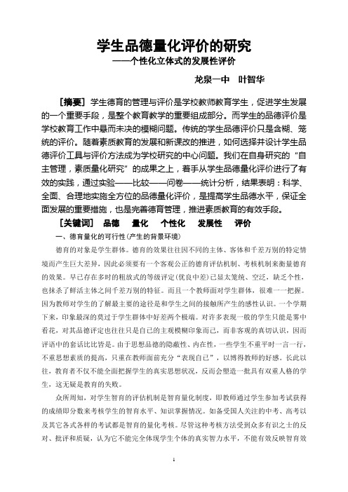 学生品德量化评价的研究