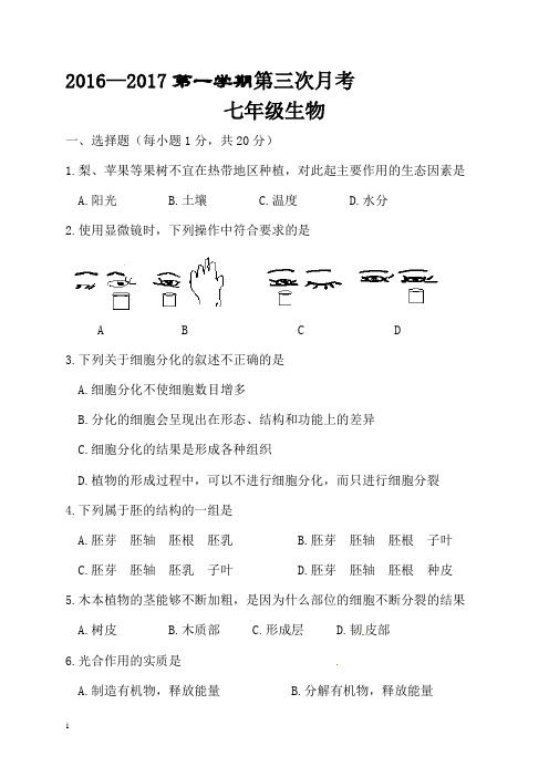 2016-2017学年第一学期七年级第三次月考生物试题