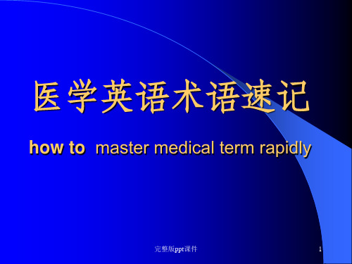 医学英语速记大全PPT课件