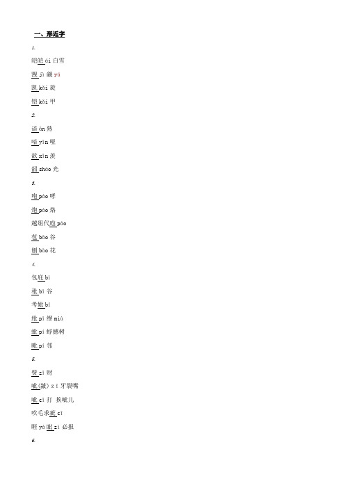 (完整word版)中考语文复习：形近字、多音字、难读字汇编,推荐文档