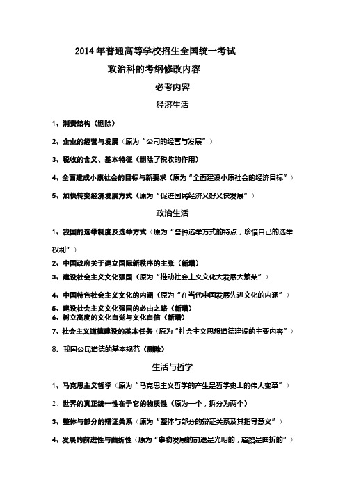 2014年普通高等学校招生全国统一考试考纲修改内容