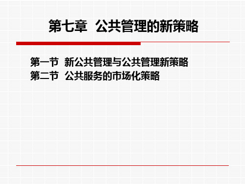 公共管理学第七章  公共管理中的新策略