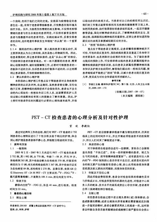 PET-CT检查患者的心理分析及针对性护理