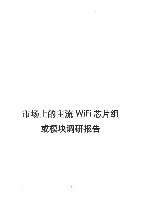 市场上的主流WiFi芯片组或模块调研报告