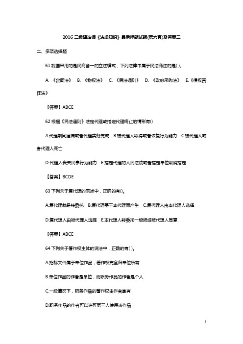 二级建造师《法规知识》最后押题试题(第六套)及答案三