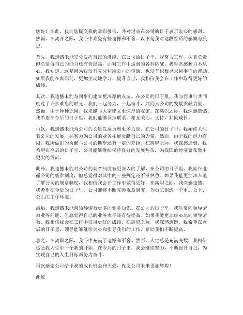 辞职报告中的遗憾话