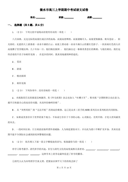 衡水市高三上学期期中考试语文试卷