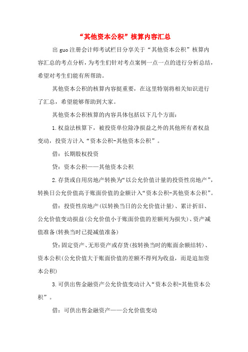 “其他资本公积”核算内容汇总