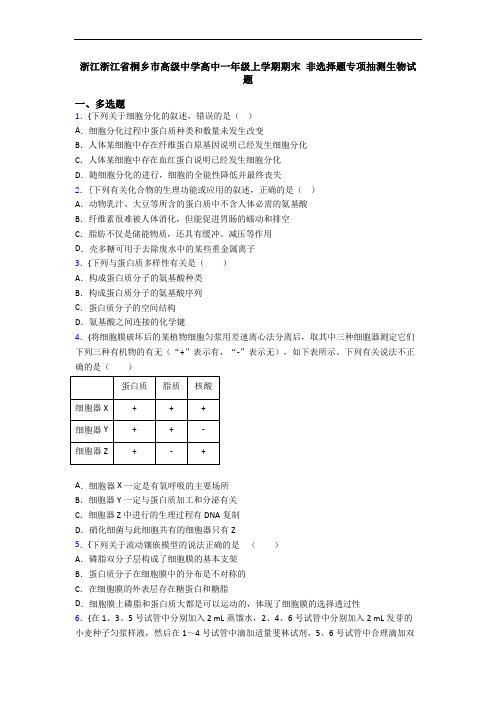 浙江浙江省桐乡市高级中学高中一年级上学期期末 非选择题专项抽测生物试题