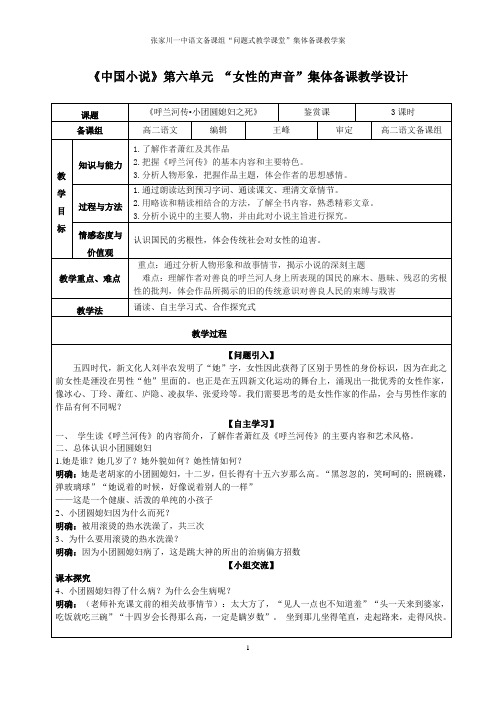 选修中国小说《呼兰河传小团圆媳妇之死》教学设计