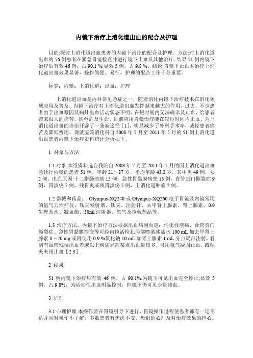 内镜下治疗上消化道出血的配合及护理