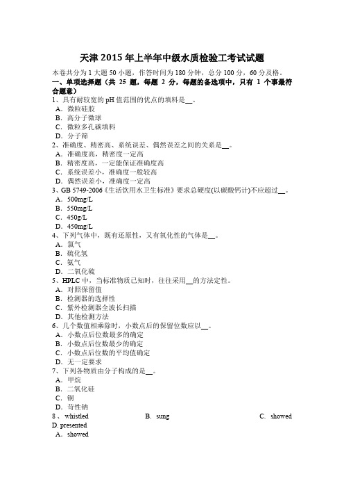 天津2015年上半年中级水质检验工考试试题