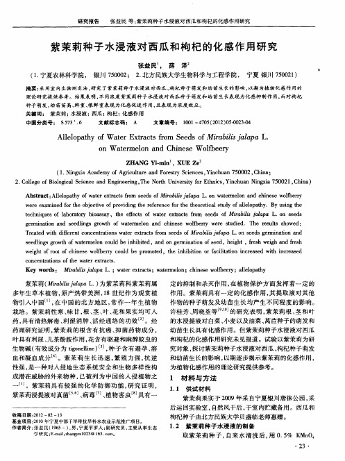 紫茉莉种子水浸液对西瓜和枸杞的化感作用研究