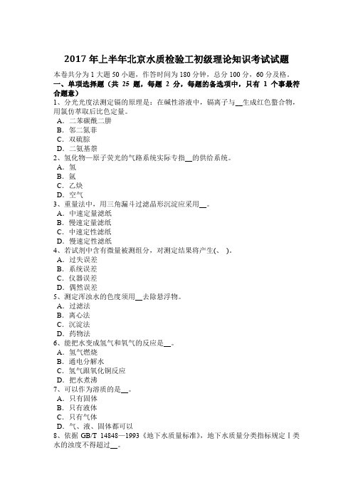 2017年上半年北京水质检验工初级理论知识考试试题