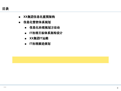 企业IT治理体系规划ppt课件