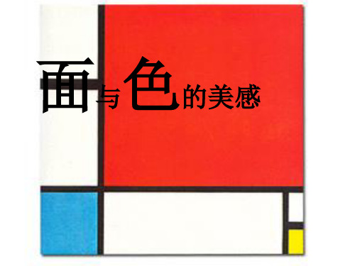 岭南版七年级下册美术《4 面与色的美感》课件