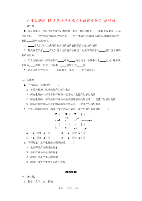 九年级物理 17.2怎样产生感应电流同步练习 沪科版