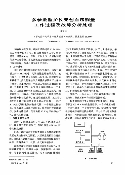 多参数监护仪无创血压测量工作过程及故障分析处理