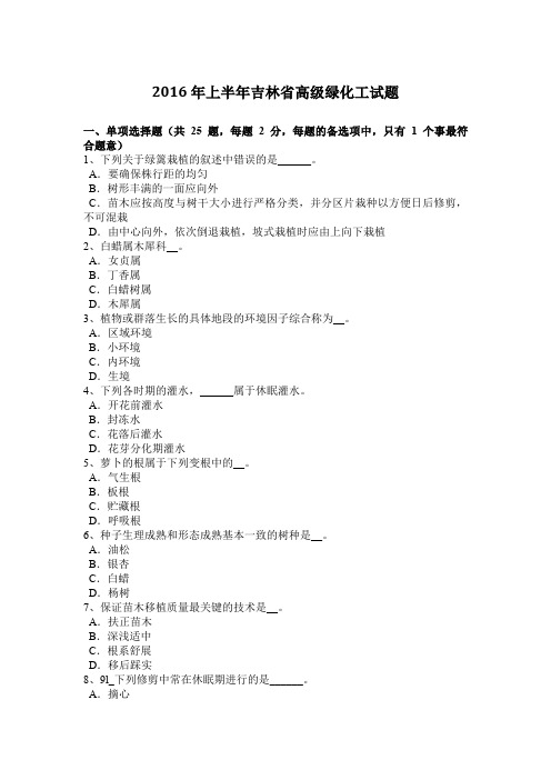 2016年上半年吉林省高级绿化工试题