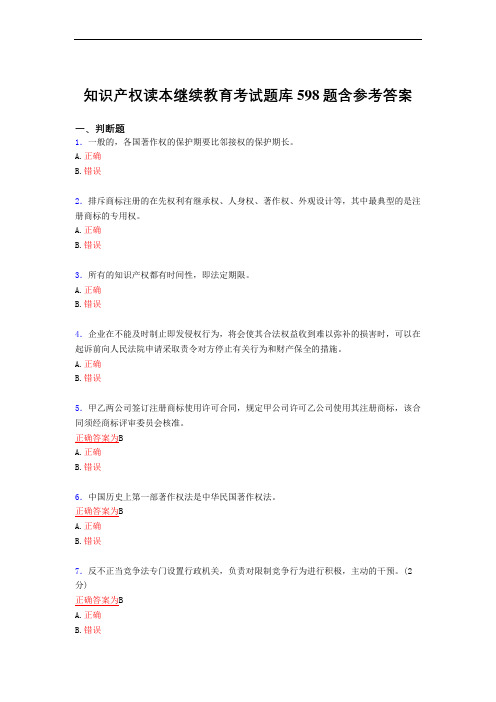 最新知识产权读本继续教育2021测试复习题库598题(答案)