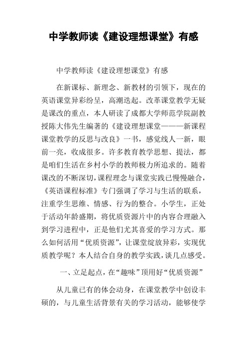 中学教师读建设理想课堂有感