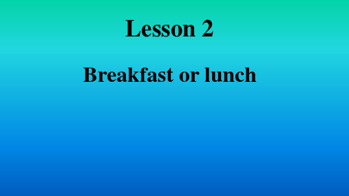 新概念第二册 Lesson 2-breakfast or lunch