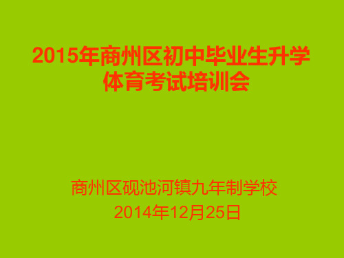2015中考体育考试培训