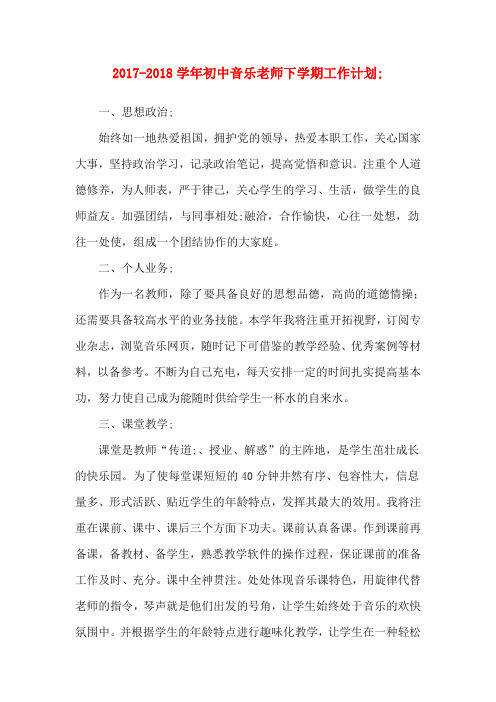 2017-2018学年初中音乐老师下学期工作计划