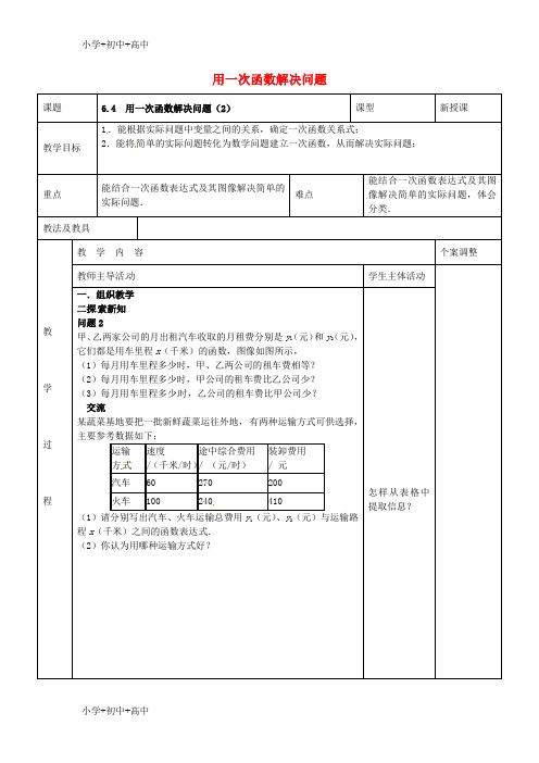 教育最新K12八年级数学上册 第六章 一次函数 6.4 用一次函数解决问题教案2  (新版)苏科版