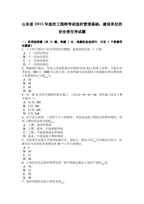 山东省2015年造价工程师考试造价管理基础：建设单位的安全责任考试题