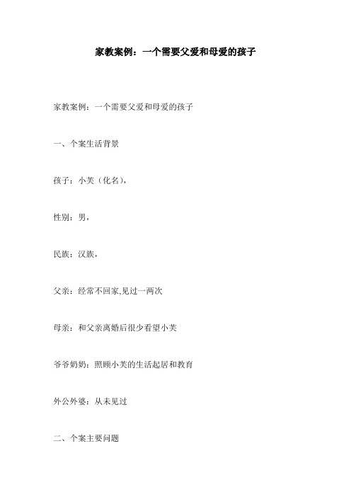 家教案例：一个需要父爱和母爱的孩子