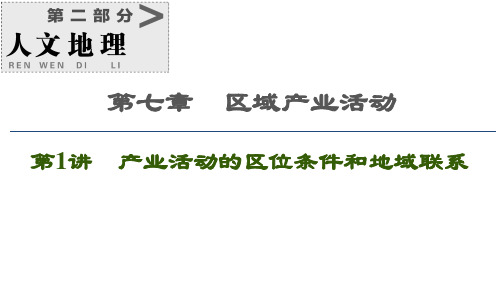 高考地理一轮复习 第7章 区域产业活动 第1讲 产业活动的区位条件和地域联系课件 湘教版